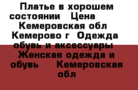 Платье в хорошем состоянии › Цена ­ 500 - Кемеровская обл., Кемерово г. Одежда, обувь и аксессуары » Женская одежда и обувь   . Кемеровская обл.